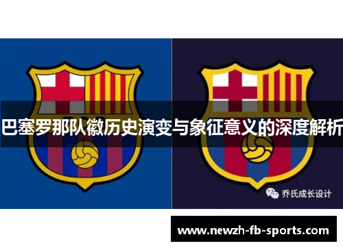 巴塞罗那队徽历史演变与象征意义的深度解析