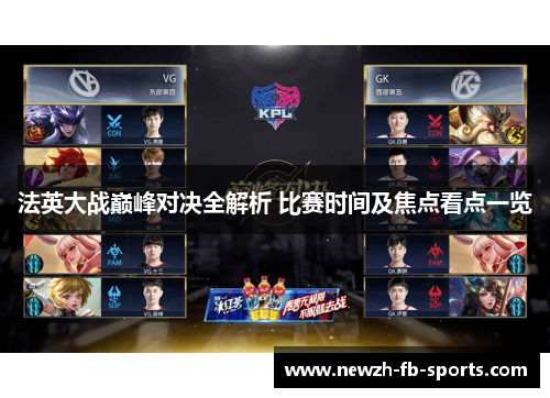 法英大战巅峰对决全解析 比赛时间及焦点看点一览 法英大战巅峰对决全解析 比赛时间及焦点看点一览