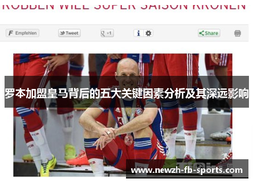 罗本加盟皇马背后的五大关键因素分析及其深远影响