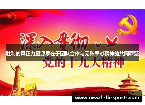 胜利的真正力量源泉在于团队合作与无私奉献精神的共同凝聚
