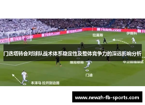 门迭塔转会对球队战术体系稳定性及整体竞争力的深远影响分析
