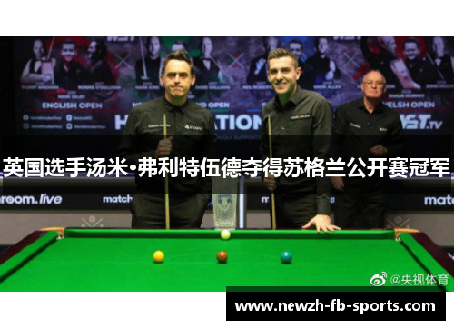 英国选手汤米·弗利特伍德夺得苏格兰公开赛冠军