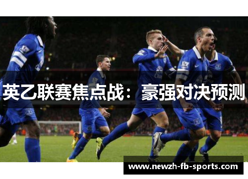 英乙联赛焦点战：豪强对决预测