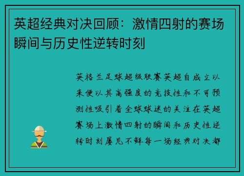 英超经典对决回顾:激情四射的赛场瞬间与历史性逆转时刻 英超经典对决回顾:激情四射的赛场瞬间与历史性逆转时刻