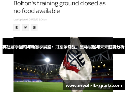 英超赛季回顾与新赛季展望：冠军争夺战、黑马崛起与未来趋势分析