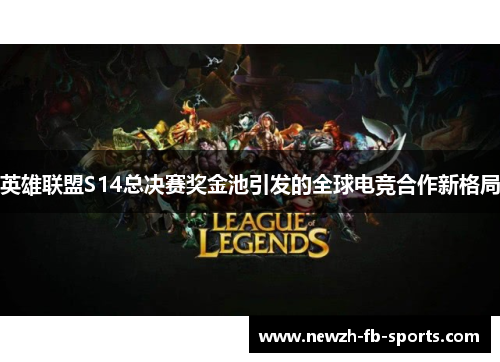 英雄联盟S14总决赛奖金池引发的全球电竞合作新格局