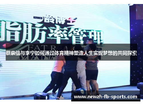 蔡崇信与李宁如何通过体育精神塑造人生实现梦想的共同探索