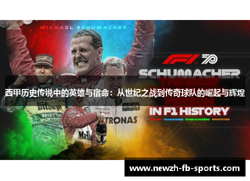 西甲历史传说中的英雄与宿命:从世纪之战到传奇球队的崛起与辉煌 西甲历史传说中的英雄与宿命:从世纪之战到传奇球队的崛起与辉煌