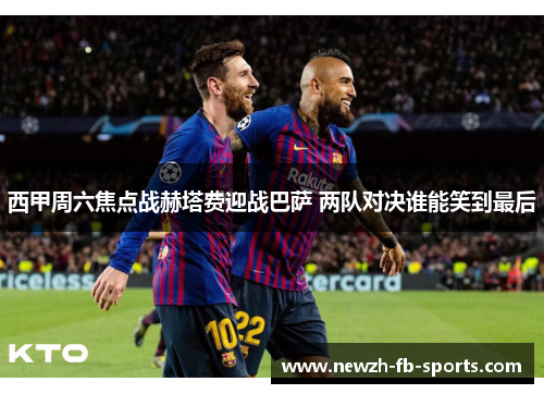 西甲周六焦点战赫塔费迎战巴萨 两队对决谁能笑到最后