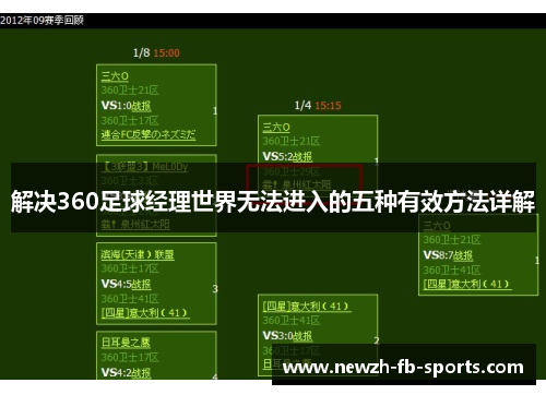 解决360足球经理世界无法进入的五种有效方法详解