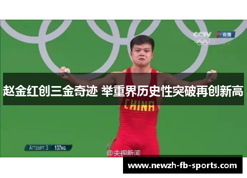 赵金红创三金奇迹 举重界历史性突破再创新高