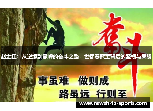 赵金红：从逆境到巅峰的奋斗之路，世锦赛冠军背后的坚韧与荣耀