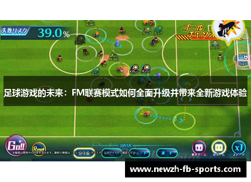 足球游戏的未来：FM联赛模式如何全面升级并带来全新游戏体验