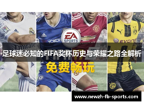 足球迷必知的FIFA奖杯历史与荣耀之路全解析