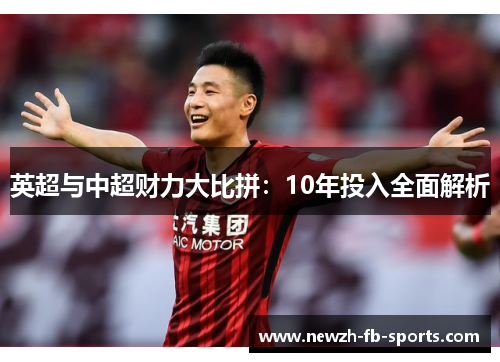 英超与中超财力大比拼：10年投入全面解析