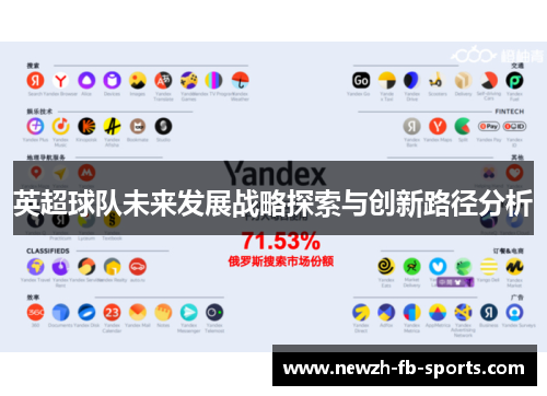 英超球队未来发展战略探索与创新路径分析