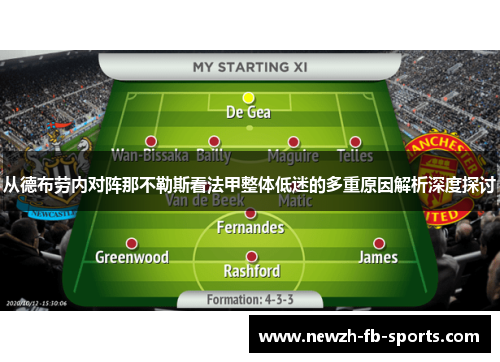 从德布劳内对阵那不勒斯看法甲整体低迷的多重原因解析深度探讨