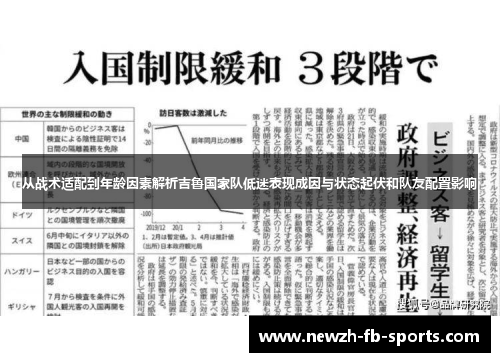 从战术适配到年龄因素解析吉鲁国家队低迷表现成因与状态起伏和队友配置影响