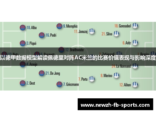 以德甲数据模型解读佩德里对阵AC米兰的比赛价值表现与影响深度