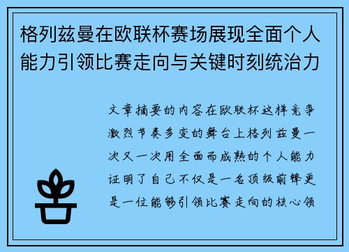 格列兹曼在欧联杯赛场展现全面个人能力引领比赛走向与关键时刻统治力