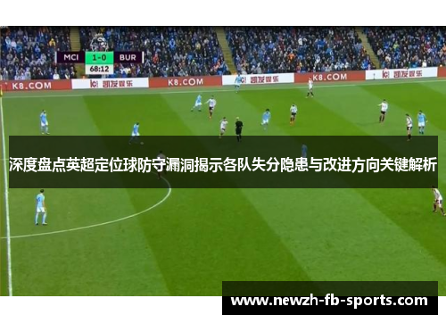 深度盘点英超定位球防守漏洞揭示各队失分隐患与改进方向关键解析