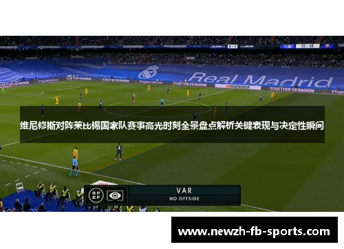 维尼修斯对阵莱比锡国家队赛事高光时刻全景盘点解析关键表现与决定性瞬间