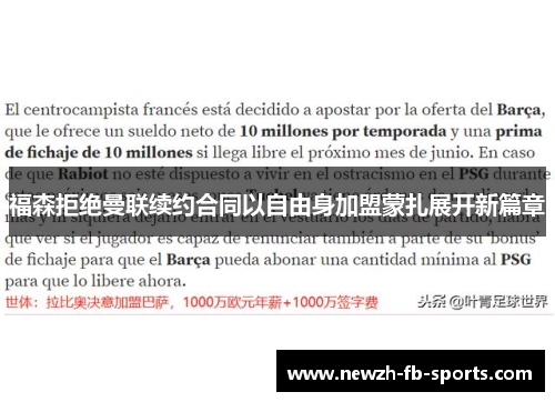 福森拒绝曼联续约合同以自由身加盟蒙扎展开新篇章