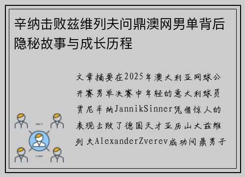 辛纳击败兹维列夫问鼎澳网男单背后隐秘故事与成长历程