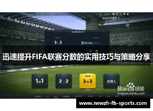迅速提升FIFA联赛分数的实用技巧与策略分享 迅速提升FIFA联赛分数的实用技巧与策略分享