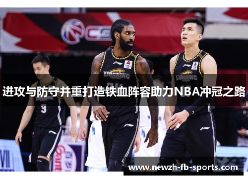 进攻与防守并重打造铁血阵容助力NBA冲冠之路