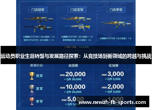 运动员职业生涯转型与发展路径探索:从竞技场到新领域的跨越与挑战 运动员职业生涯转型与发展路径探索:从竞技场到新领域的跨越与挑战