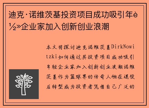 迪克·诺维茨基投资项目成功吸引年轻企业家加入创新创业浪潮