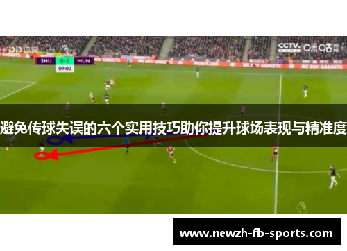 避免传球失误的六个实用技巧助你提升球场表现与精准度