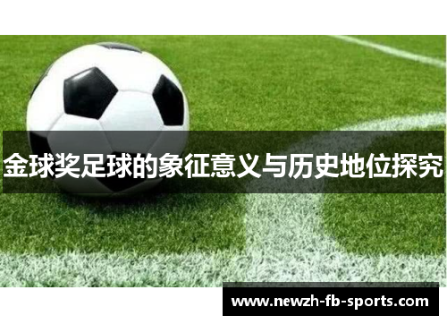 金球奖足球的象征意义与历史地位探究 金球奖足球的象征意义与历史地位探究