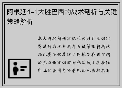 阿根廷4-1大胜巴西的战术剖析与关键策略解析