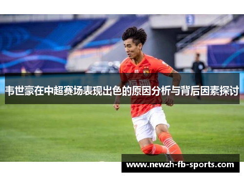 韦世豪在中超赛场表现出色的原因分析与背后因素探讨 韦世豪在中超赛场表现出色的原因分析与背后因素探讨
