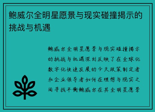 鲍威尔全明星愿景与现实碰撞揭示的挑战与机遇 鲍威尔全明星愿景与现实碰撞揭示的挑战与机遇