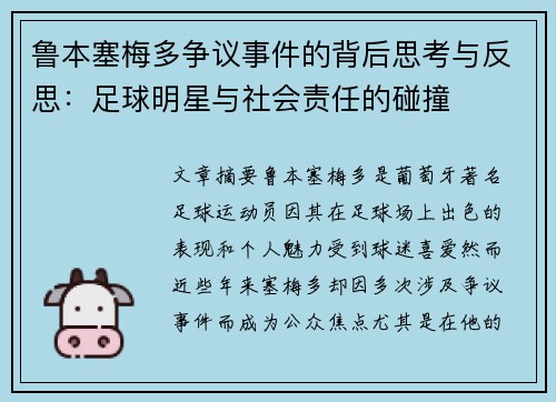 鲁本塞梅多争议事件的背后思考与反思：足球明星与社会责任的碰撞