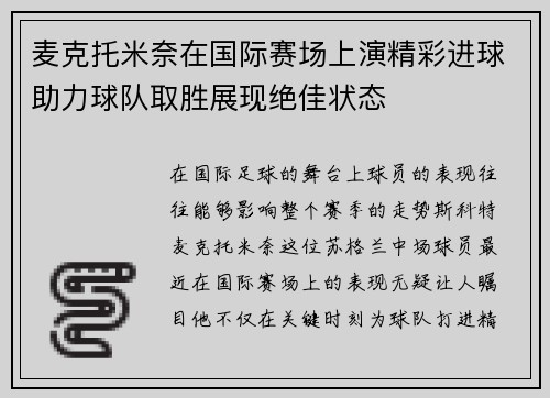 麦克托米奈在国际赛场上演精彩进球助力球队取胜展现绝佳状态 麦克托米奈在国际赛场上演精彩进球助力球队取胜展现绝佳状态