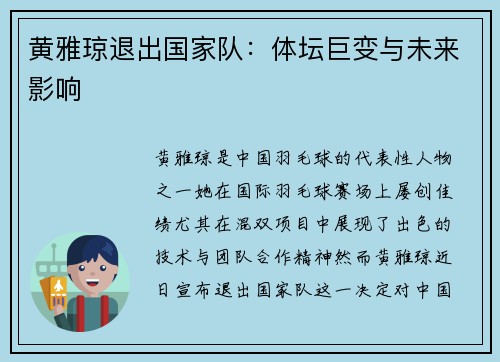 黄雅琼退出国家队:体坛巨变与未来影响 黄雅琼退出国家队:体坛巨变与未来影响