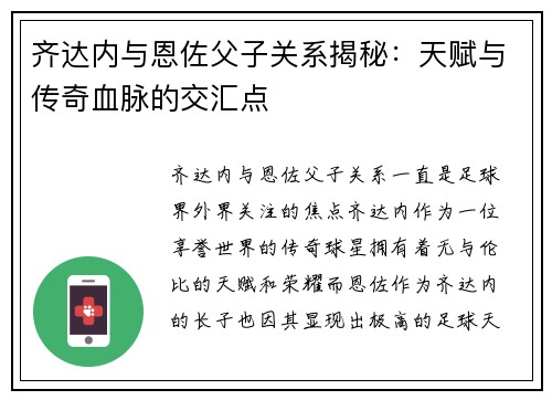 齐达内与恩佐父子关系揭秘:天赋与传奇血脉的交汇点 齐达内与恩佐父子关系揭秘:天赋与传奇血脉的交汇点