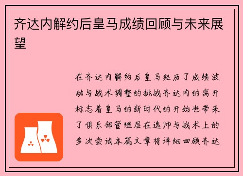 齐达内解约后皇马成绩回顾与未来展望 齐达内解约后皇马成绩回顾与未来展望
