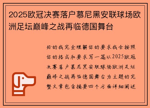 2025欧冠决赛落户慕尼黑安联球场欧洲足坛巅峰之战再临德国舞台