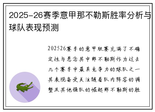 2025-26赛季意甲那不勒斯胜率分析与球队表现预测 2025-26赛季意甲那不勒斯胜率分析与球队表现预测