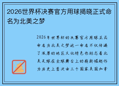2026世界杯决赛官方用球揭晓正式命名为北美之梦