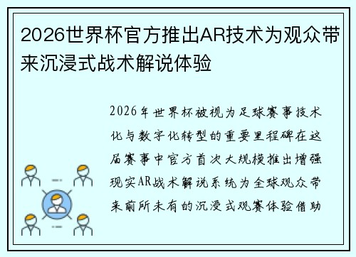 2026世界杯官方推出AR技术为观众带来沉浸式战术解说体验