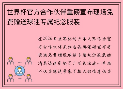 世界杯官方合作伙伴重磅宣布现场免费赠送球迷专属纪念服装