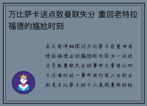 万比萨卡送点致曼联失分 重回老特拉福德的尴尬时刻 万比萨卡送点致曼联失分 重回老特拉福德的尴尬时刻