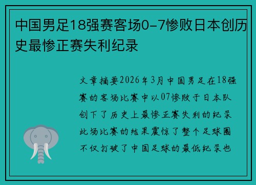 中国男足18强赛客场0-7惨败日本创历史最惨正赛失利纪录 中国男足18强赛客场0-7惨败日本创历史最惨正赛失利纪录