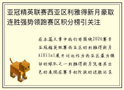亚冠精英联赛西亚区利雅得新月豪取连胜强势领跑赛区积分榜引关注 亚冠精英联赛西亚区利雅得新月豪取连胜强势领跑赛区积分榜引关注
